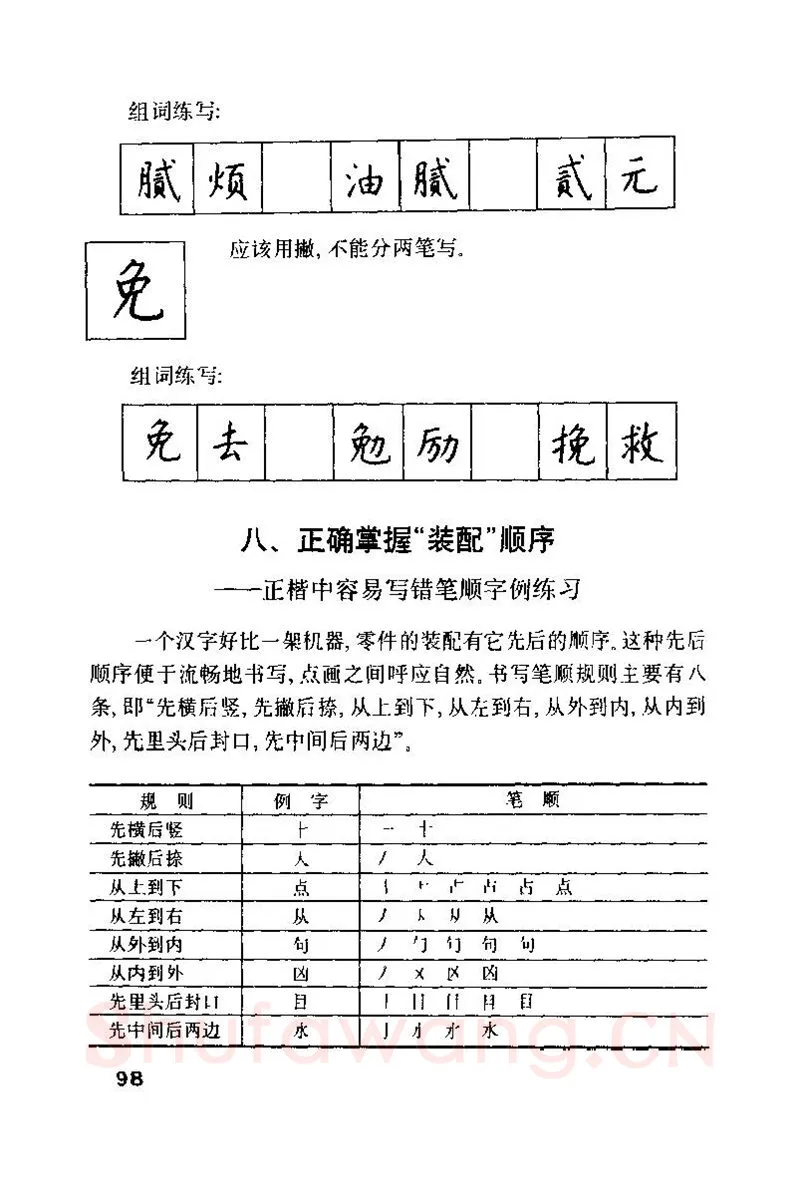 钱沛云硬笔楷书字帖,摘自钱沛云 硬笔书法技巧 字帖