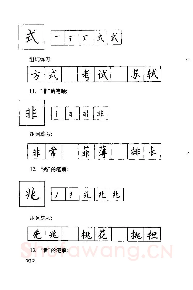 钱沛云硬笔楷书字帖,摘自钱沛云 硬笔书法技巧 字帖