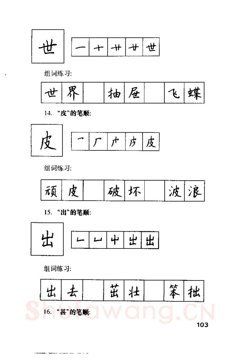 钱沛云硬笔楷书字帖,摘自钱沛云 硬笔书法技巧 字帖
