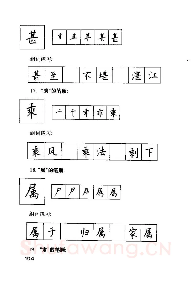 钱沛云硬笔楷书字帖,摘自钱沛云 硬笔书法技巧 字帖