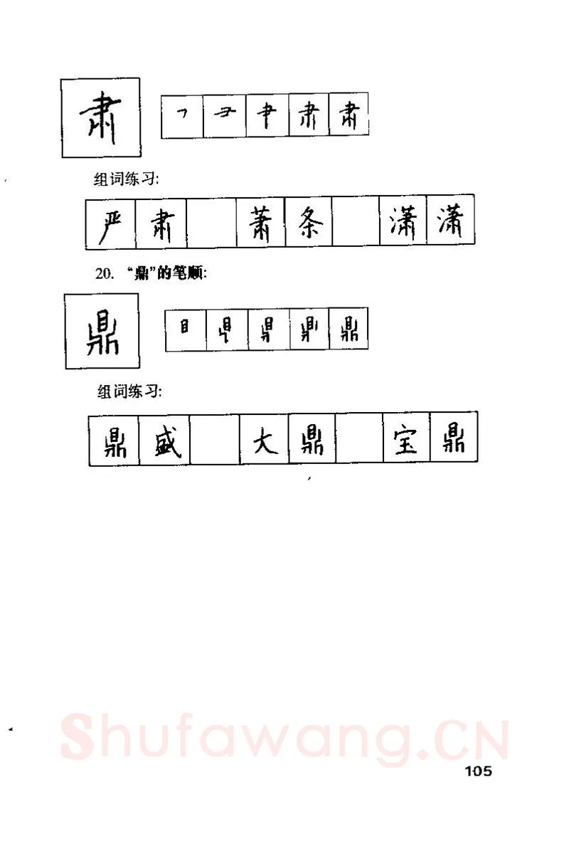 钱沛云硬笔楷书字帖,摘自钱沛云 硬笔书法技巧 字帖