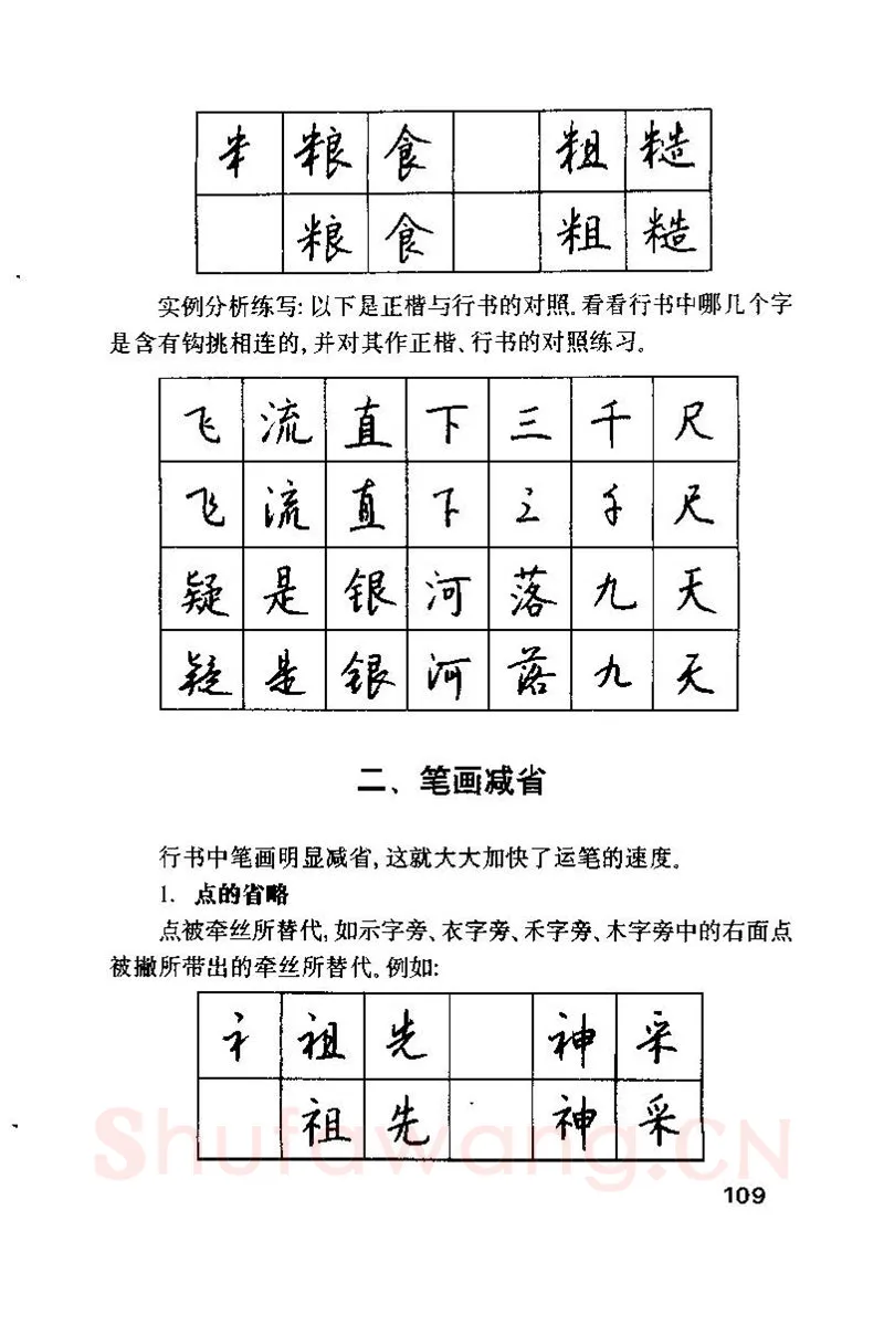钱沛云硬笔楷书字帖,摘自钱沛云 硬笔书法技巧 字帖