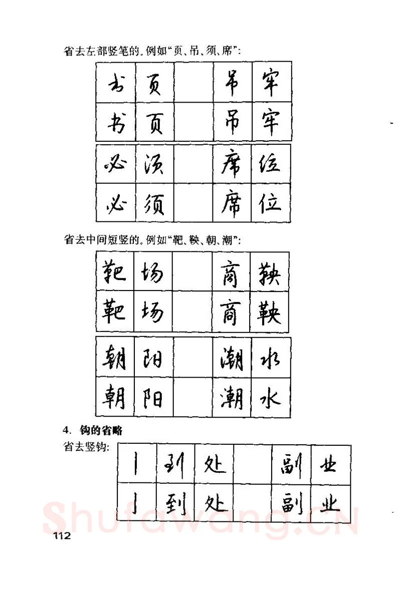 钱沛云硬笔楷书字帖,摘自钱沛云 硬笔书法技巧 字帖