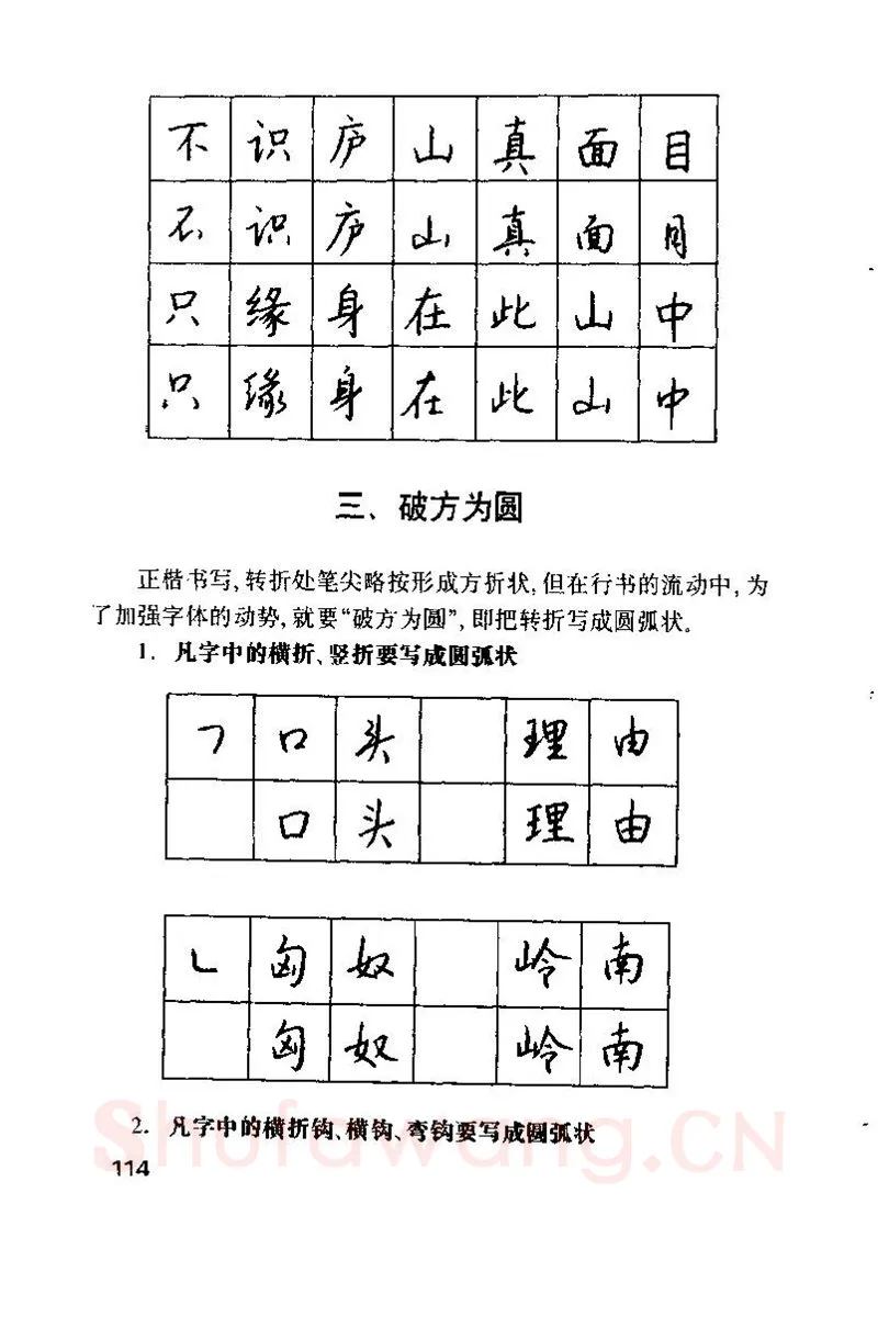 钱沛云硬笔楷书字帖,摘自钱沛云 硬笔书法技巧 字帖