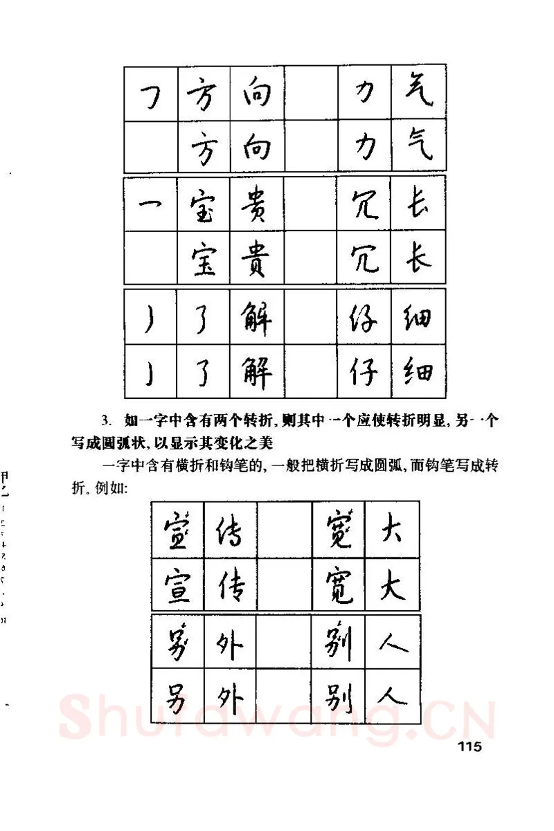 钱沛云硬笔楷书字帖,摘自钱沛云 硬笔书法技巧 字帖