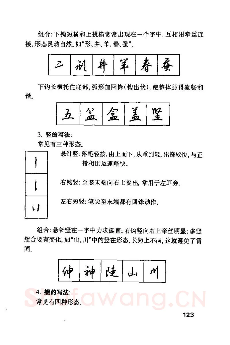 钱沛云硬笔楷书字帖,摘自钱沛云 硬笔书法技巧 字帖