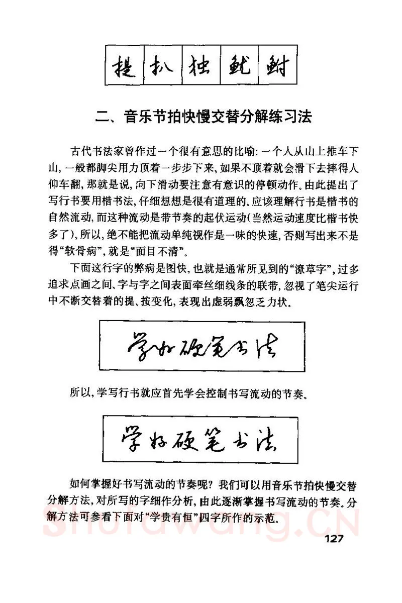 钱沛云硬笔楷书字帖,摘自钱沛云 硬笔书法技巧 字帖