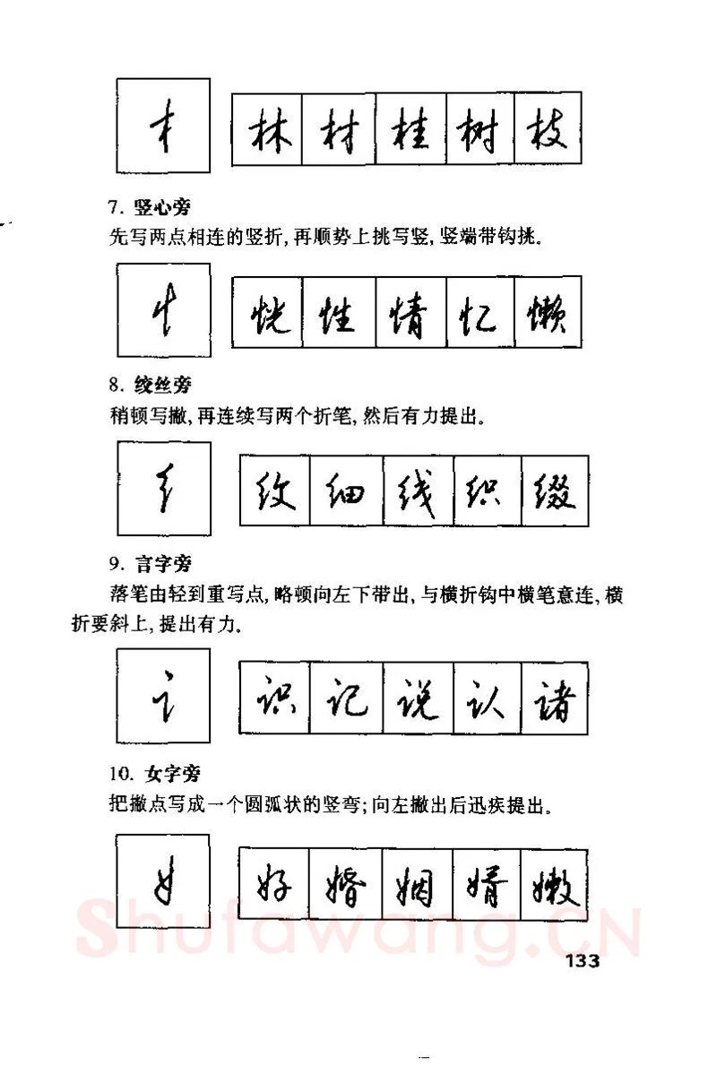 钱沛云硬笔楷书字帖,摘自钱沛云 硬笔书法技巧 字帖