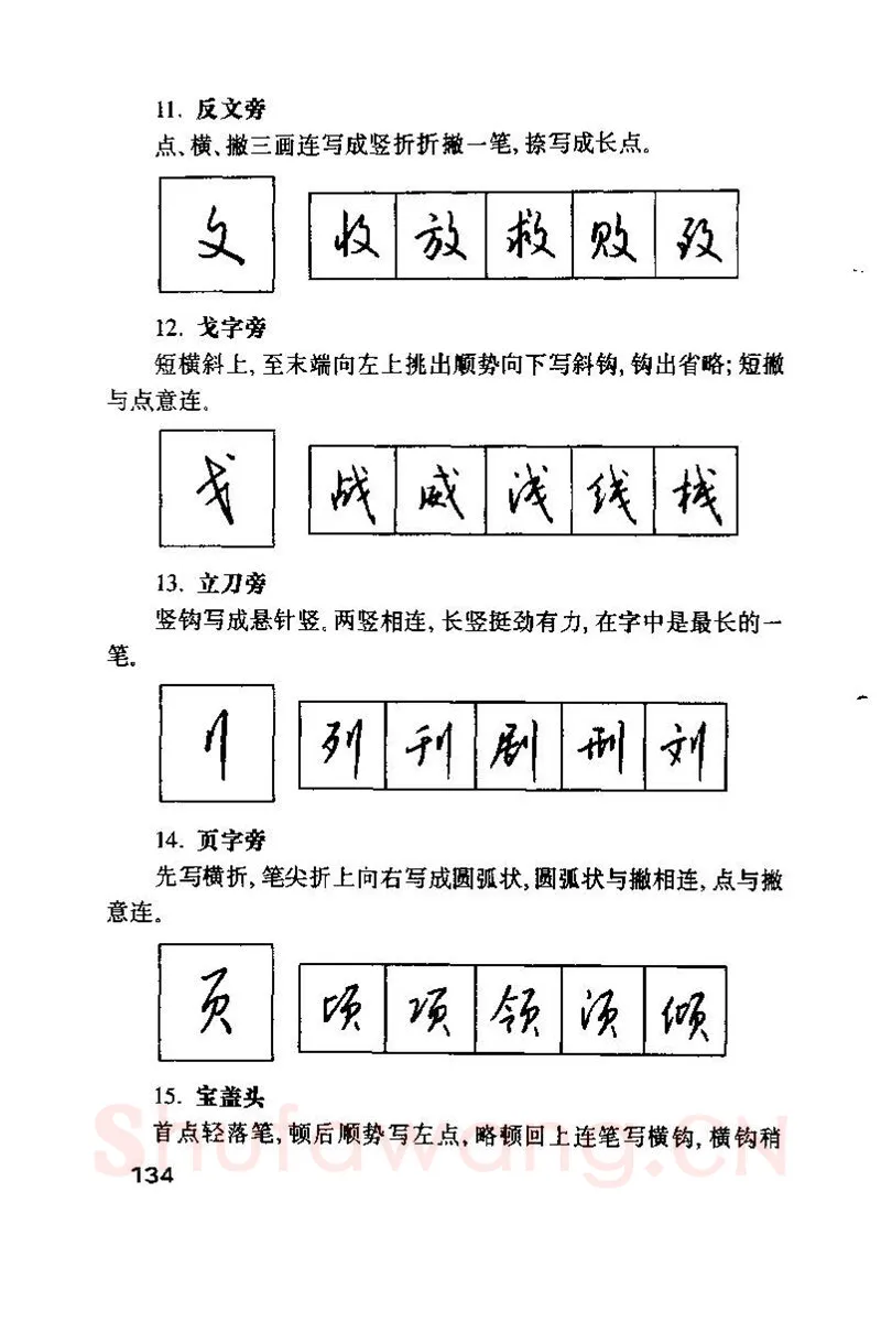钱沛云硬笔楷书字帖,摘自钱沛云 硬笔书法技巧 字帖