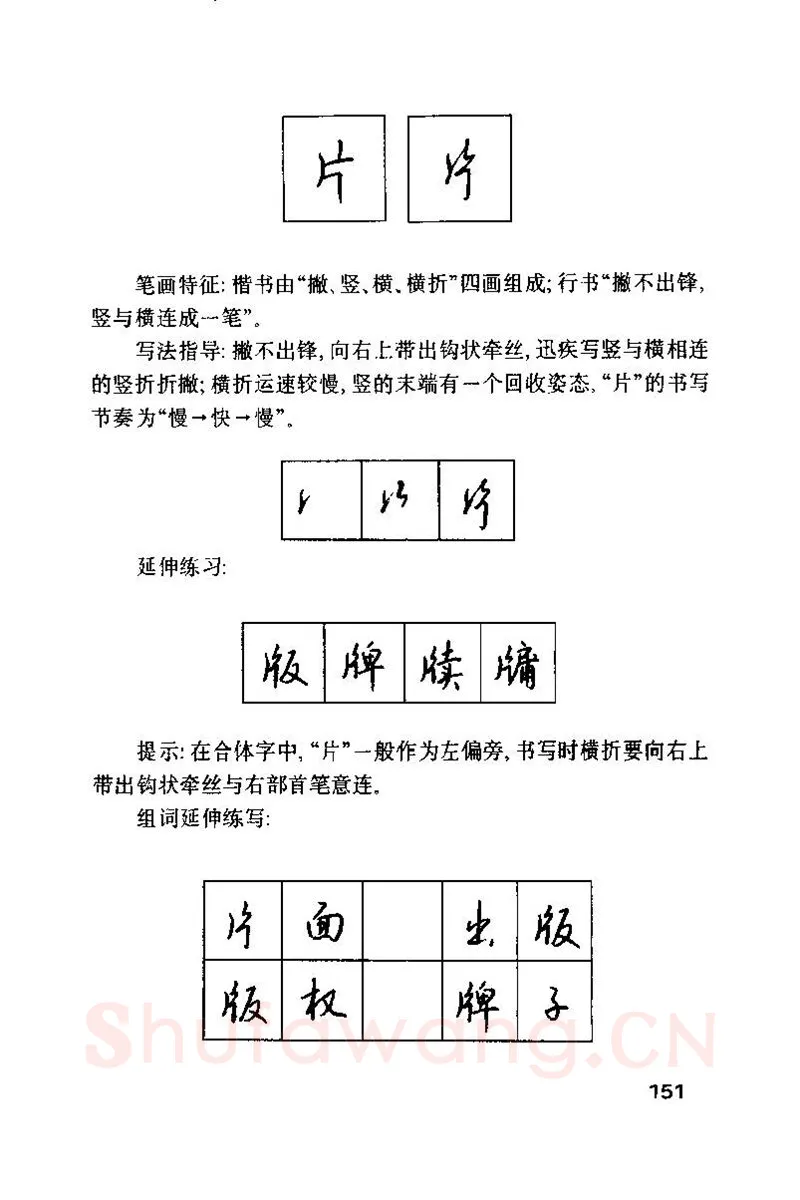 钱沛云硬笔楷书字帖,摘自钱沛云 硬笔书法技巧 字帖