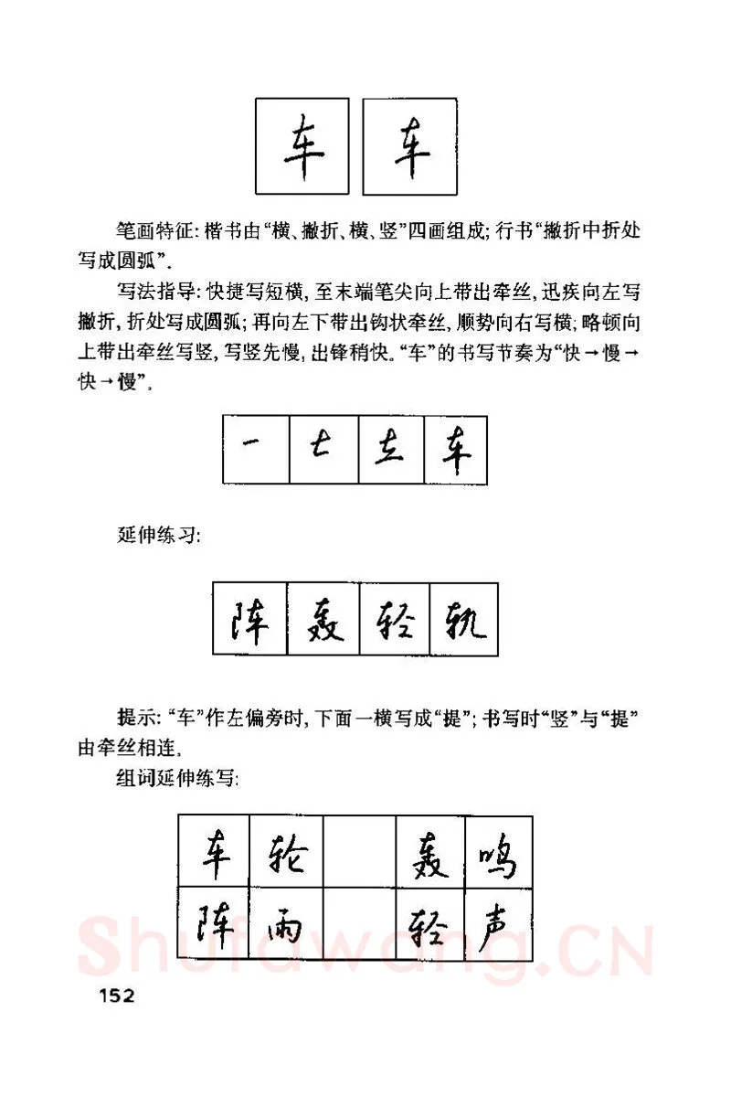 钱沛云硬笔楷书字帖,摘自钱沛云 硬笔书法技巧 字帖