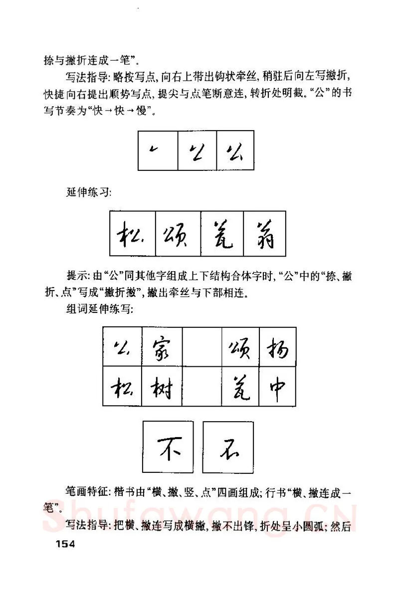 钱沛云硬笔楷书字帖,摘自钱沛云 硬笔书法技巧 字帖
