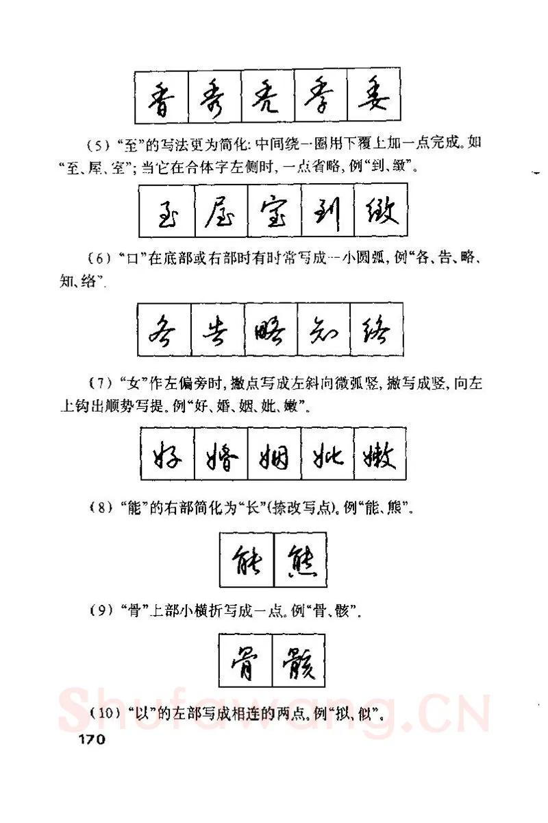钱沛云硬笔楷书字帖,摘自钱沛云 硬笔书法技巧 字帖