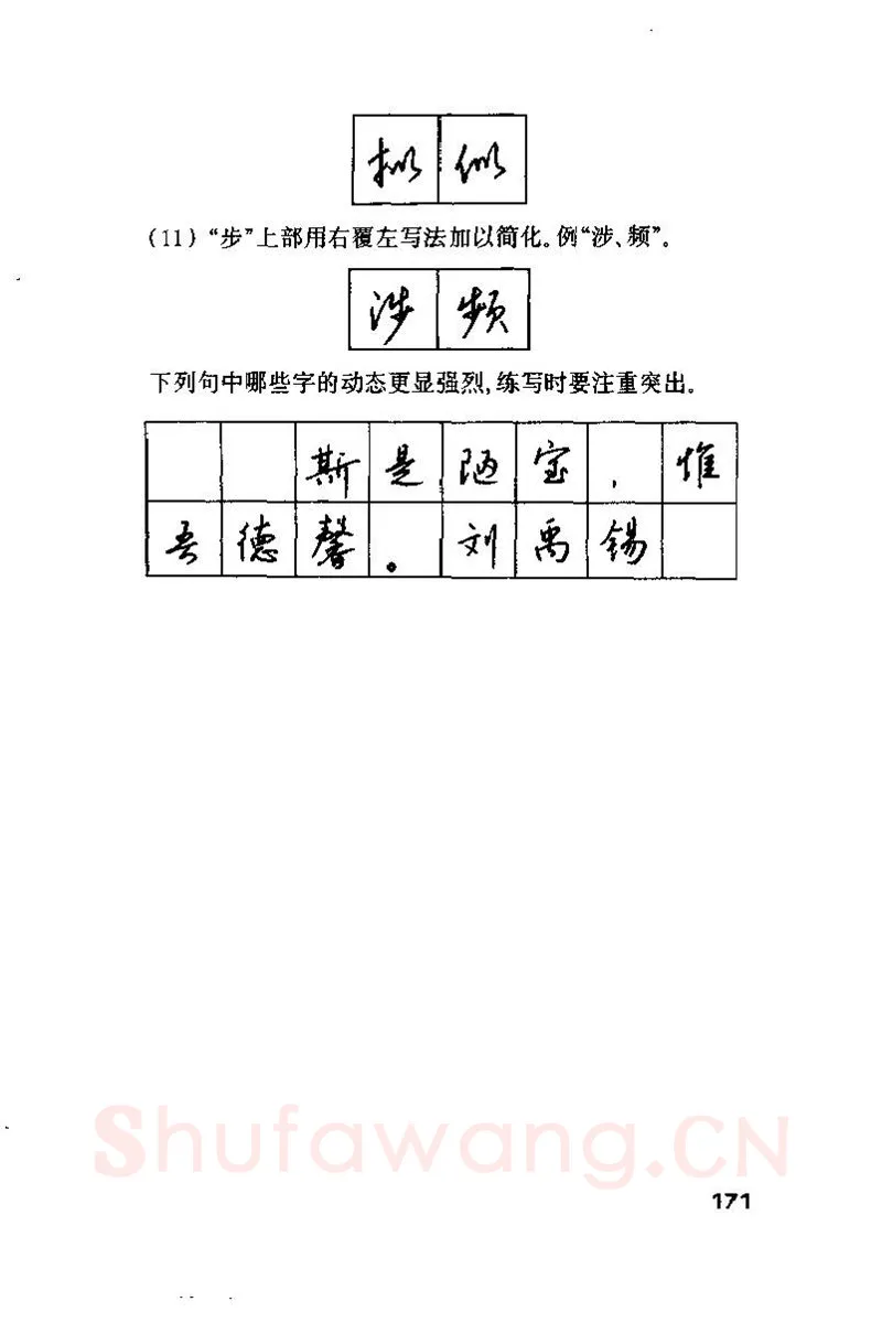 钱沛云硬笔楷书字帖,摘自钱沛云 硬笔书法技巧 字帖