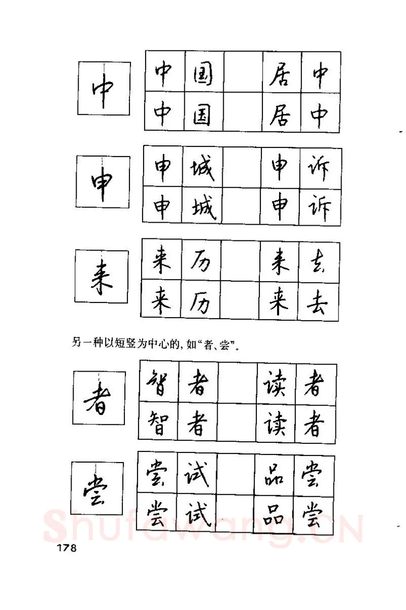 钱沛云硬笔楷书字帖,摘自钱沛云 硬笔书法技巧 字帖