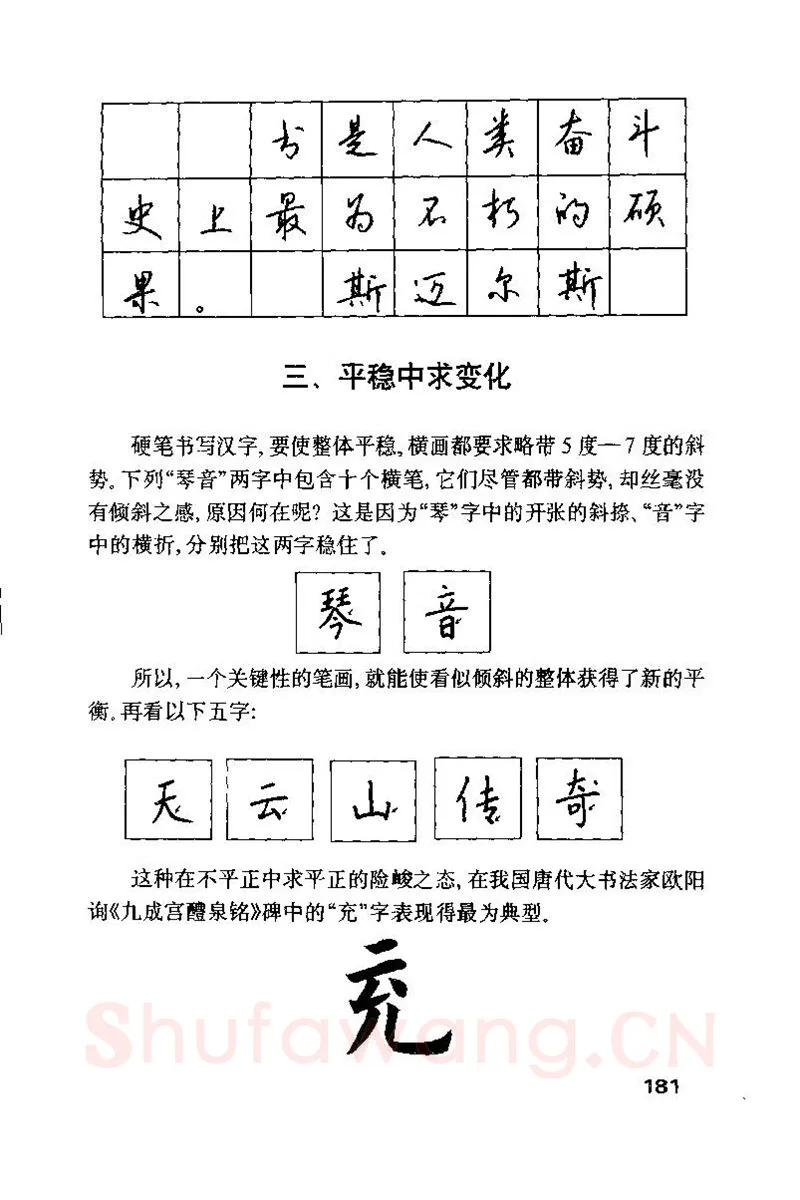 钱沛云硬笔楷书字帖,摘自钱沛云 硬笔书法技巧 字帖