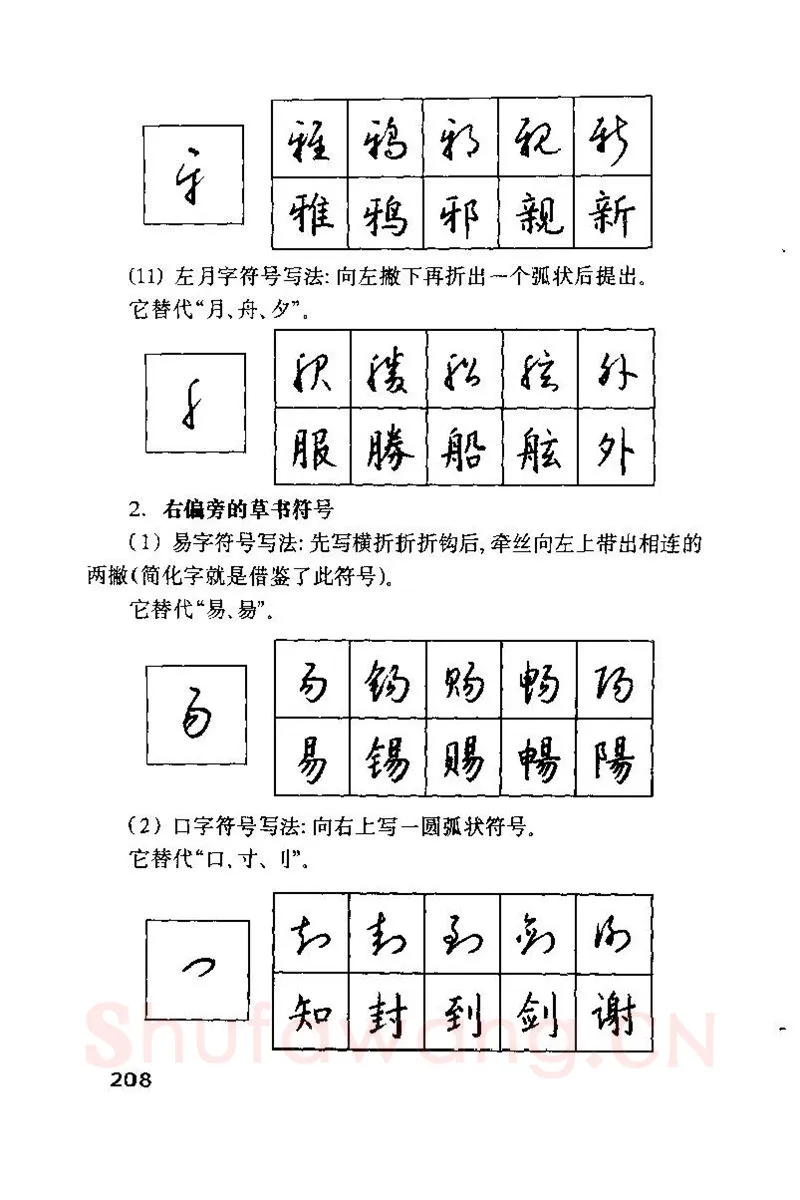 钱沛云硬笔楷书字帖,摘自钱沛云 硬笔书法技巧 字帖