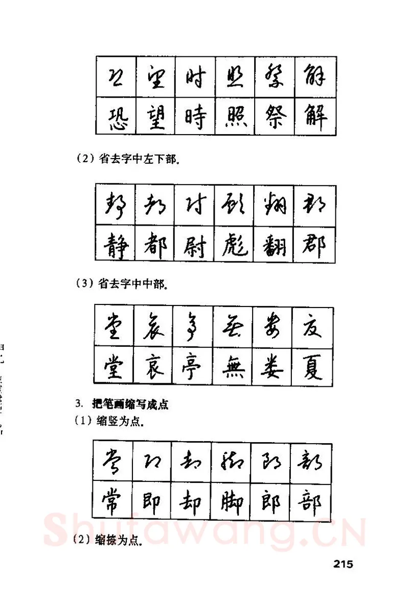 钱沛云硬笔楷书字帖,摘自钱沛云 硬笔书法技巧 字帖