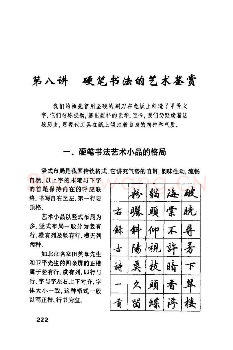 钱沛云硬笔楷书字帖,摘自钱沛云 硬笔书法技巧 字帖