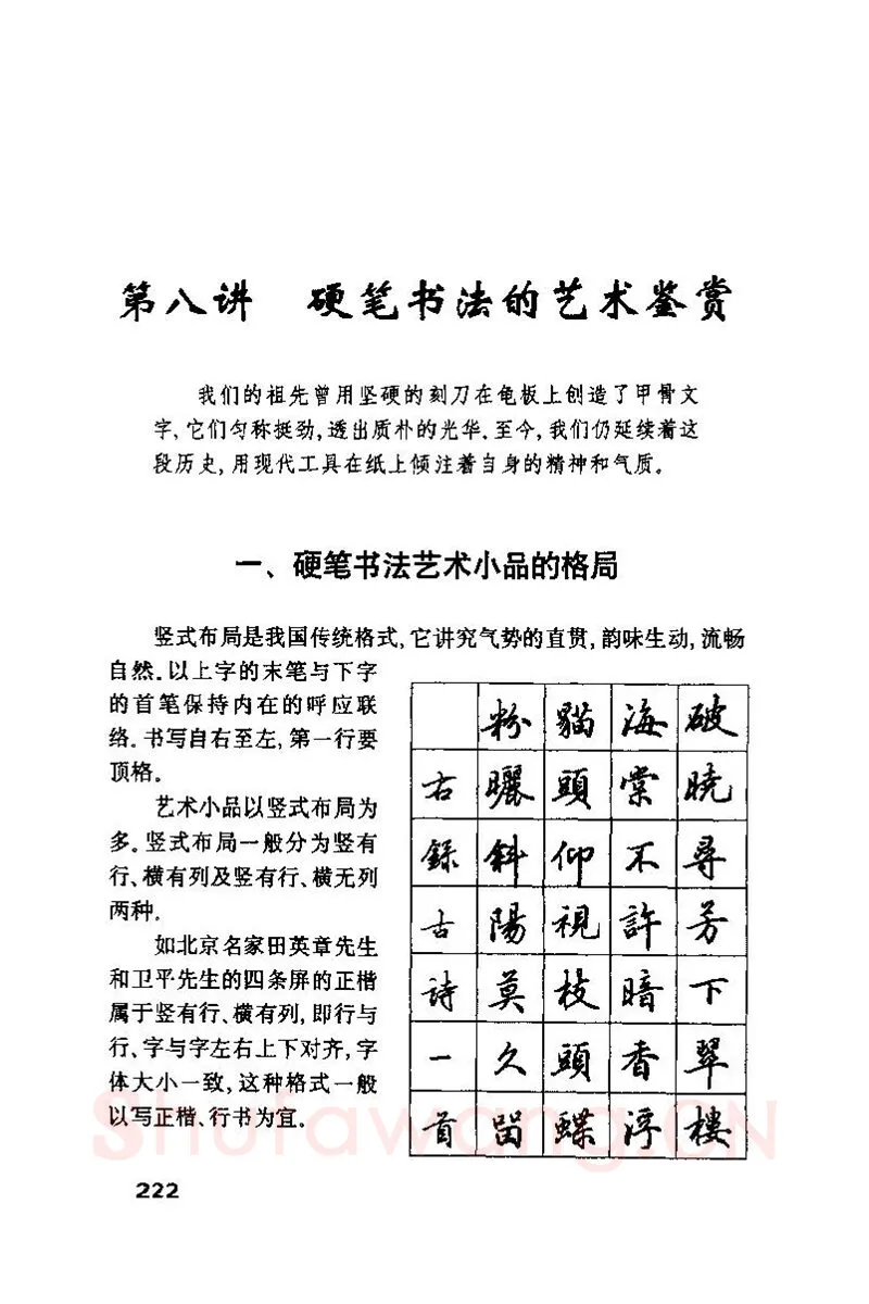 钱沛云硬笔楷书字帖,摘自钱沛云 硬笔书法技巧 字帖