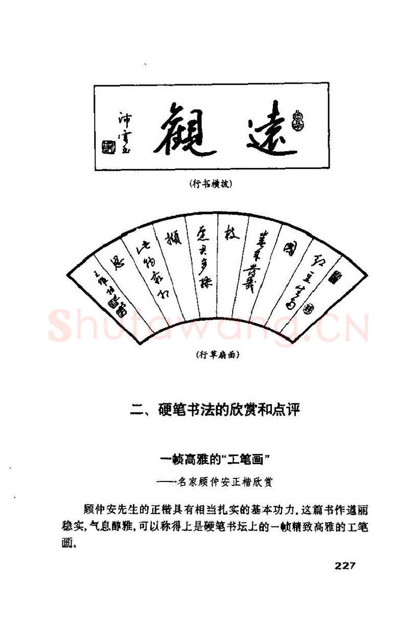 钱沛云硬笔楷书字帖,摘自钱沛云 硬笔书法技巧 字帖