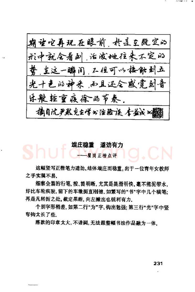 钱沛云硬笔楷书字帖,摘自钱沛云 硬笔书法技巧 字帖