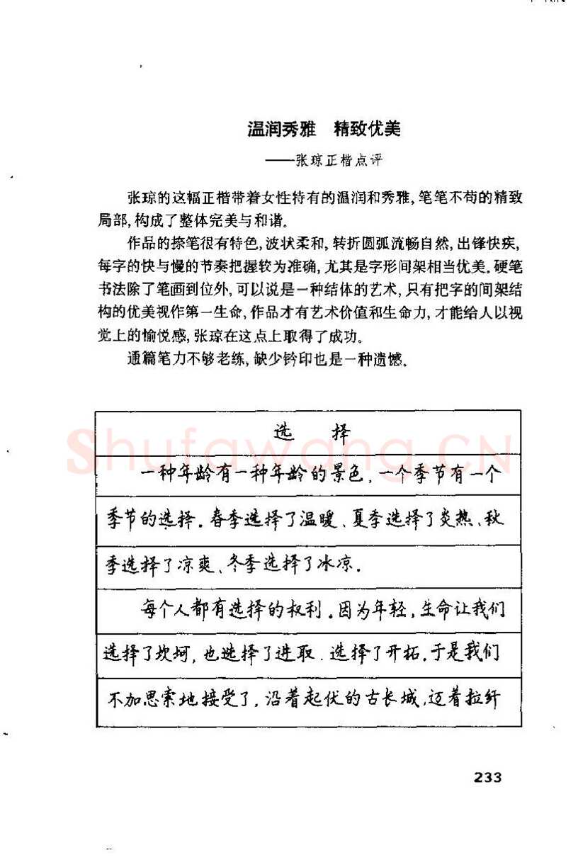 钱沛云硬笔楷书字帖,摘自钱沛云 硬笔书法技巧 字帖