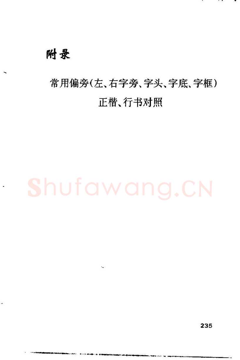 钱沛云硬笔楷书字帖,摘自钱沛云 硬笔书法技巧 字帖