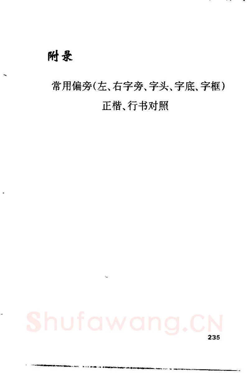 钱沛云硬笔楷书字帖,摘自钱沛云 硬笔书法技巧 字帖