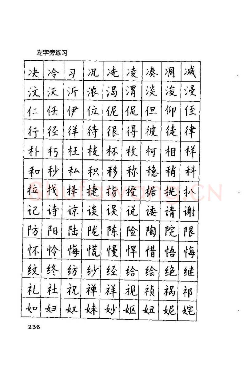 钱沛云硬笔楷书字帖,摘自钱沛云 硬笔书法技巧 字帖
