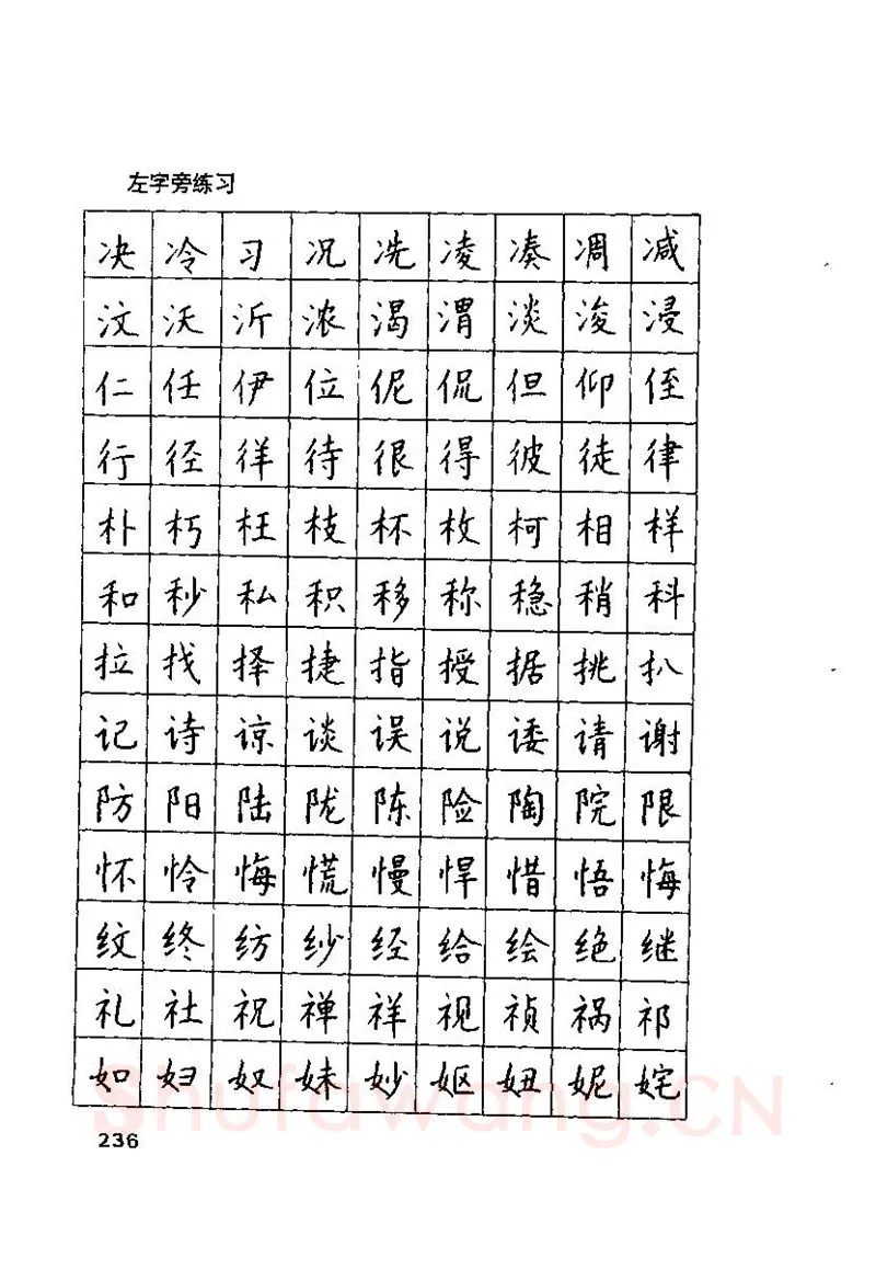 钱沛云硬笔楷书字帖,摘自钱沛云 硬笔书法技巧 字帖