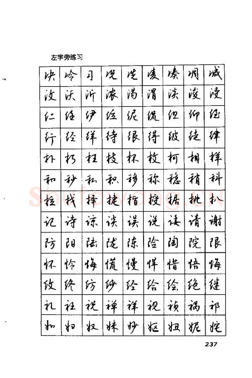 钱沛云硬笔楷书字帖,摘自钱沛云 硬笔书法技巧 字帖