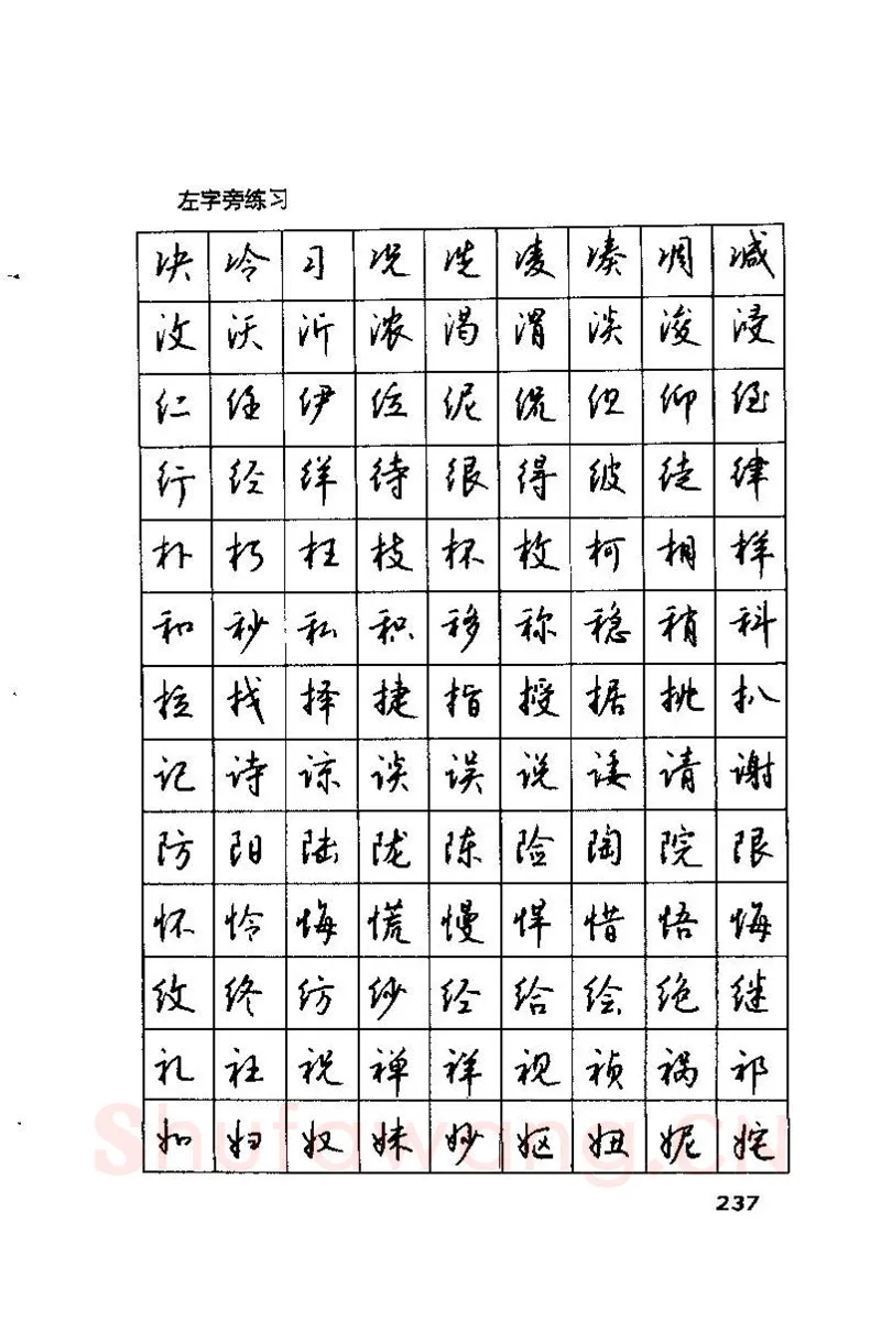钱沛云硬笔楷书字帖,摘自钱沛云 硬笔书法技巧 字帖
