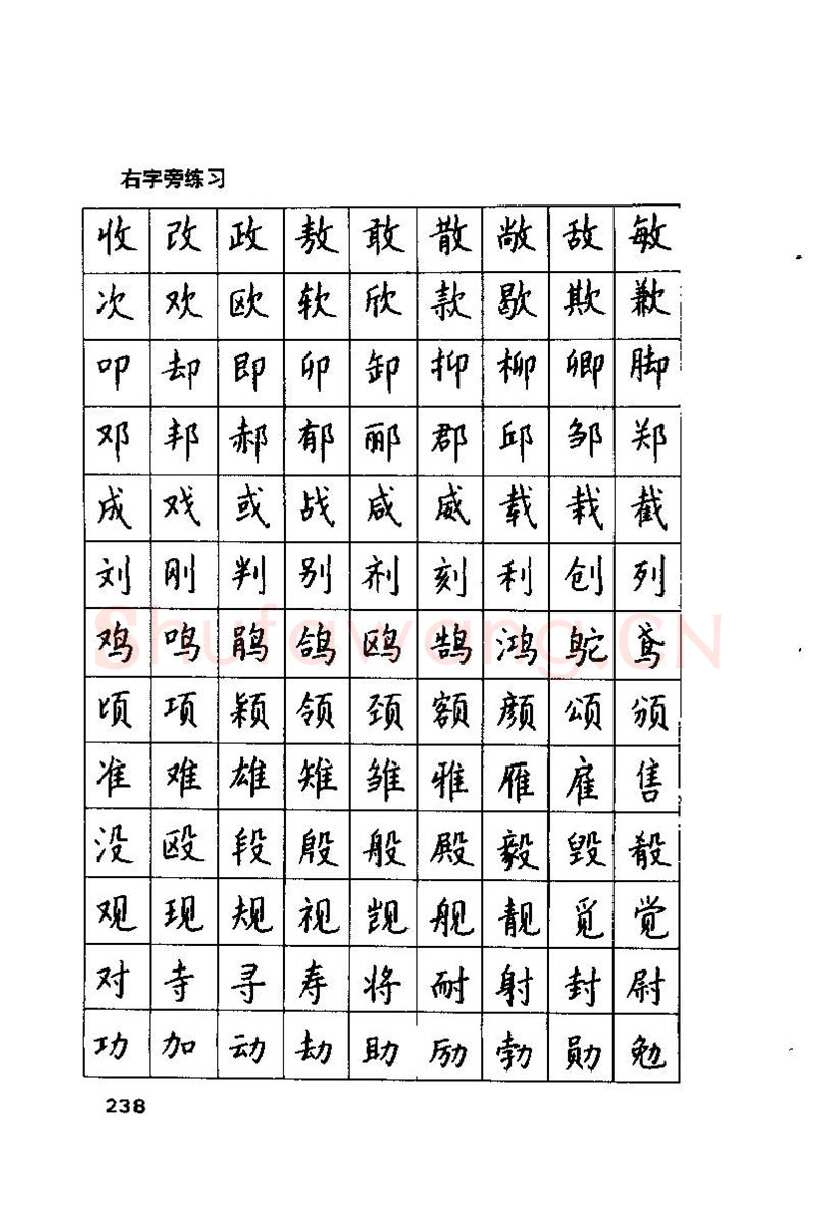 钱沛云硬笔楷书字帖,摘自钱沛云 硬笔书法技巧 字帖