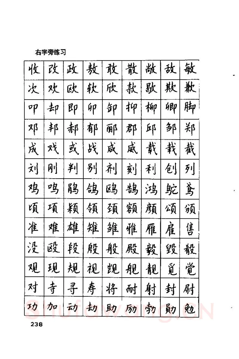 钱沛云硬笔楷书字帖,摘自钱沛云 硬笔书法技巧 字帖