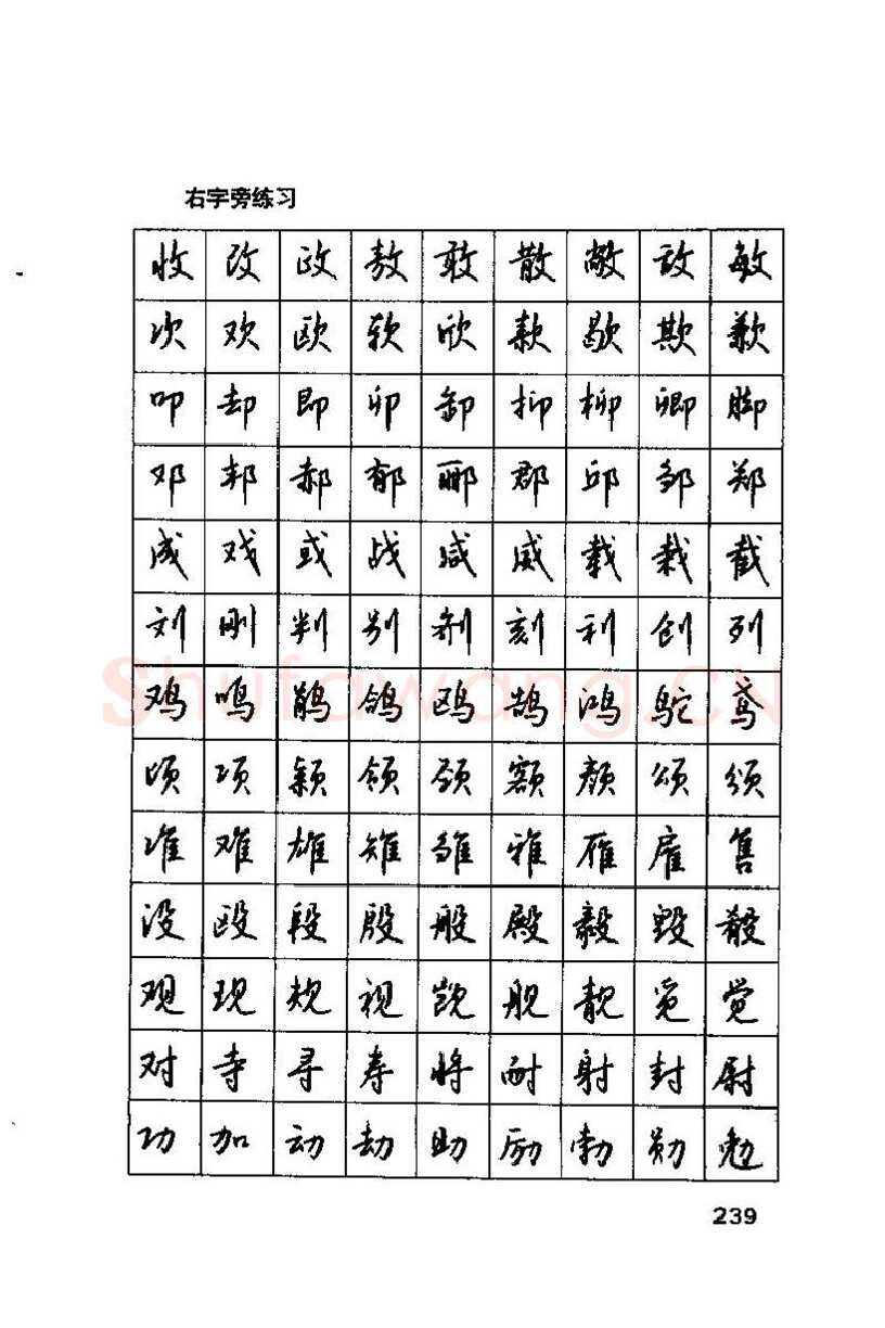 钱沛云硬笔楷书字帖,摘自钱沛云 硬笔书法技巧 字帖