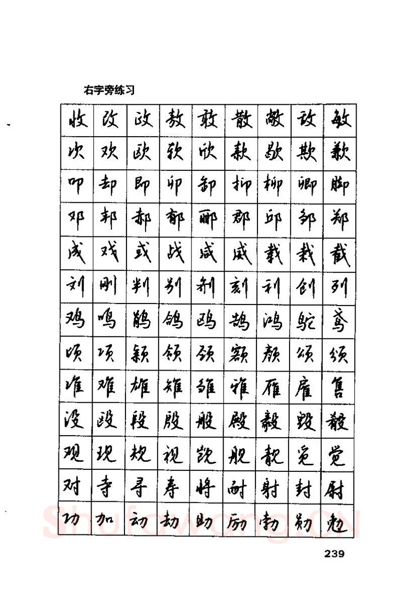 钱沛云硬笔楷书字帖,摘自钱沛云 硬笔书法技巧 字帖