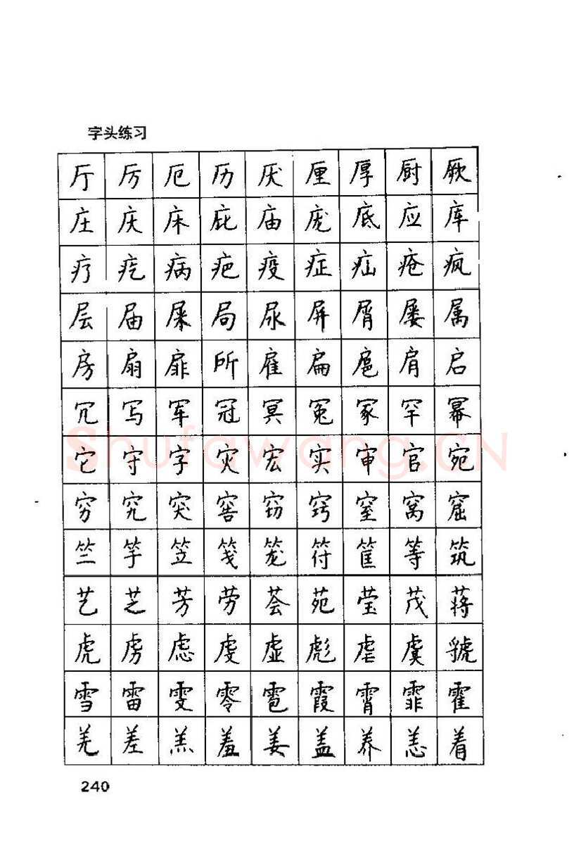 钱沛云硬笔楷书字帖,摘自钱沛云 硬笔书法技巧 字帖