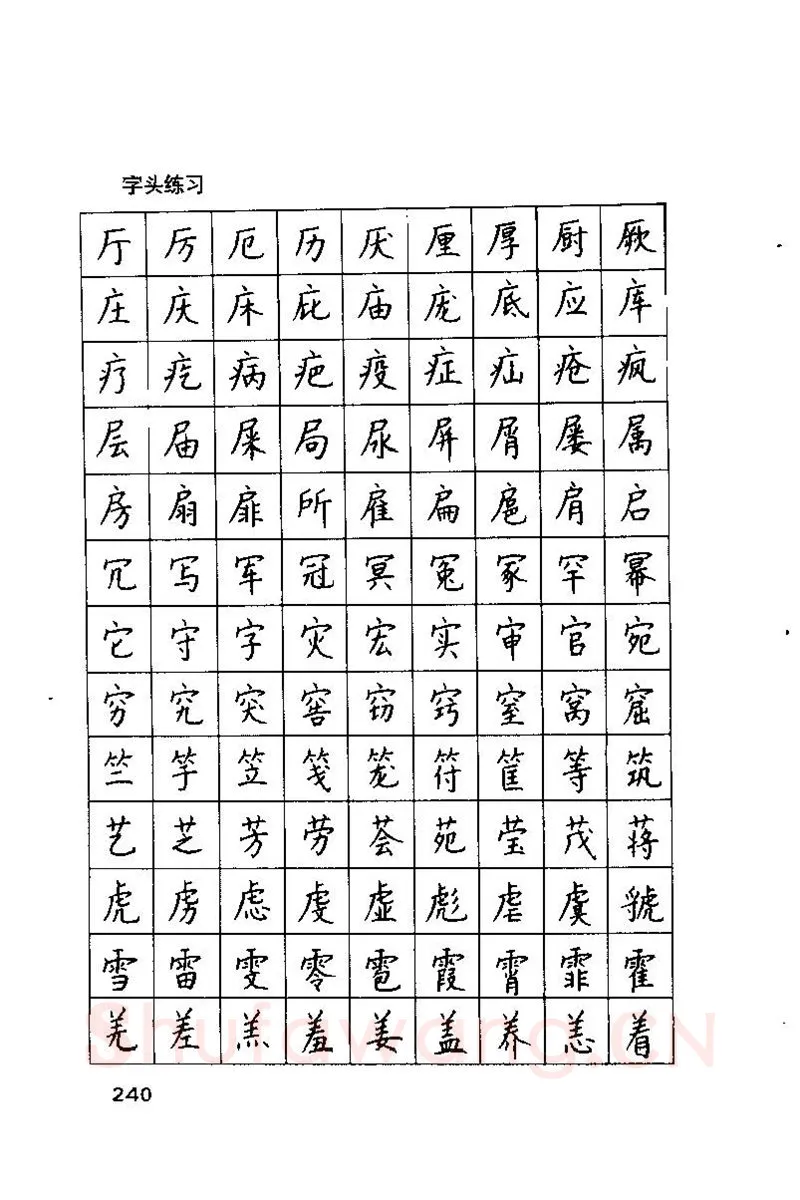 钱沛云硬笔楷书字帖,摘自钱沛云 硬笔书法技巧 字帖