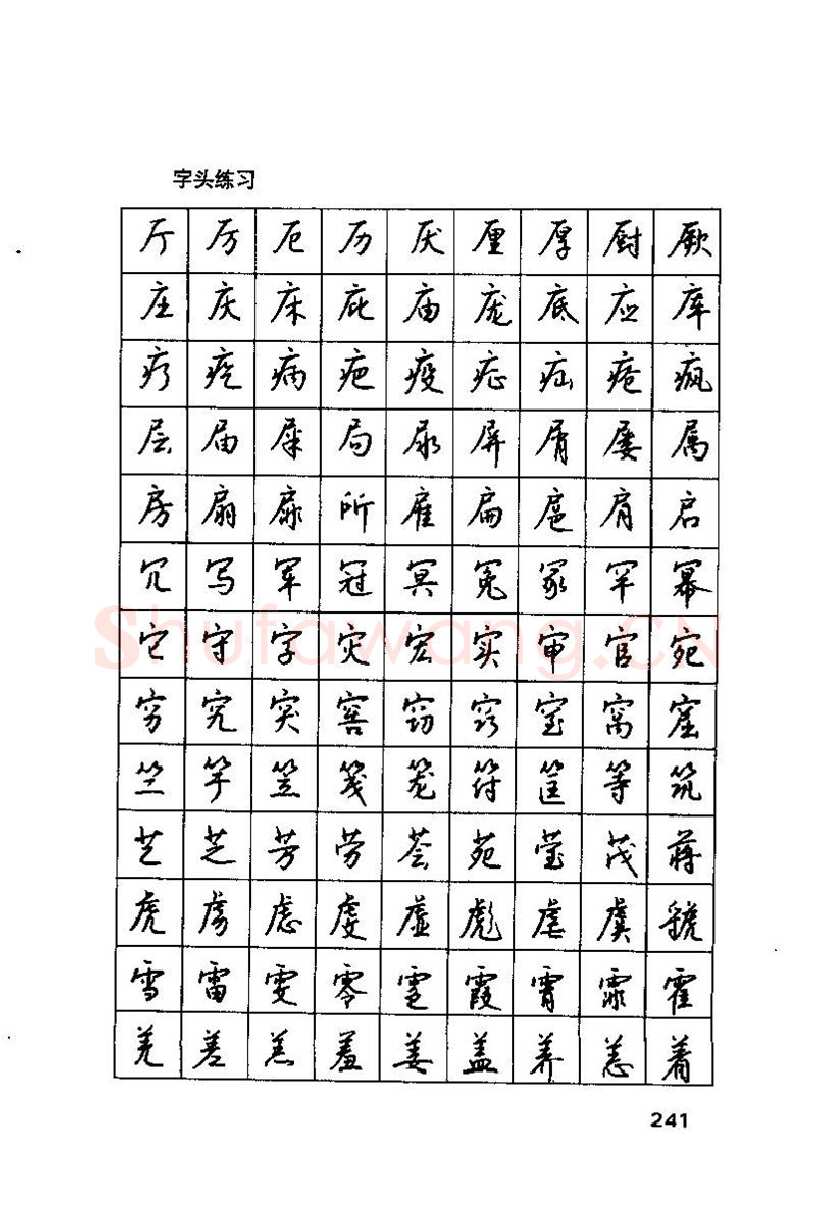 钱沛云硬笔楷书字帖,摘自钱沛云 硬笔书法技巧 字帖