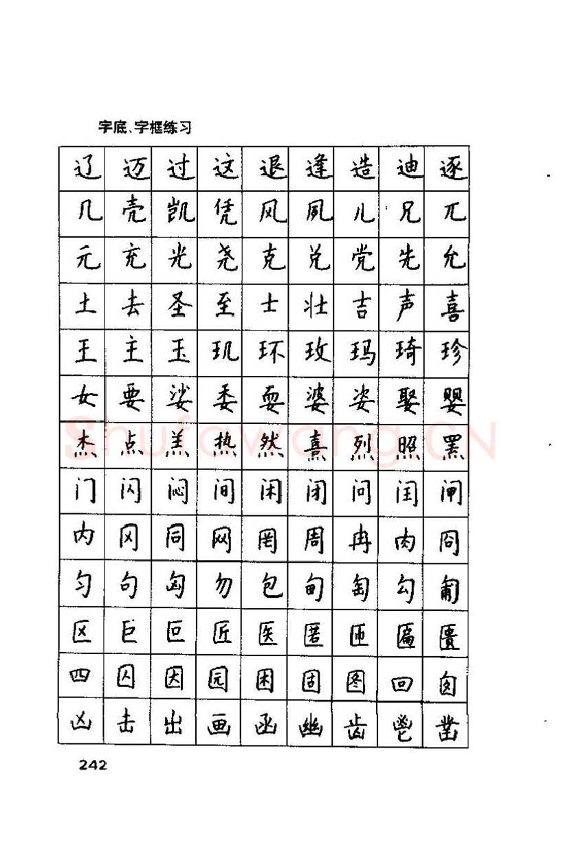 钱沛云硬笔楷书字帖,摘自钱沛云 硬笔书法技巧 字帖