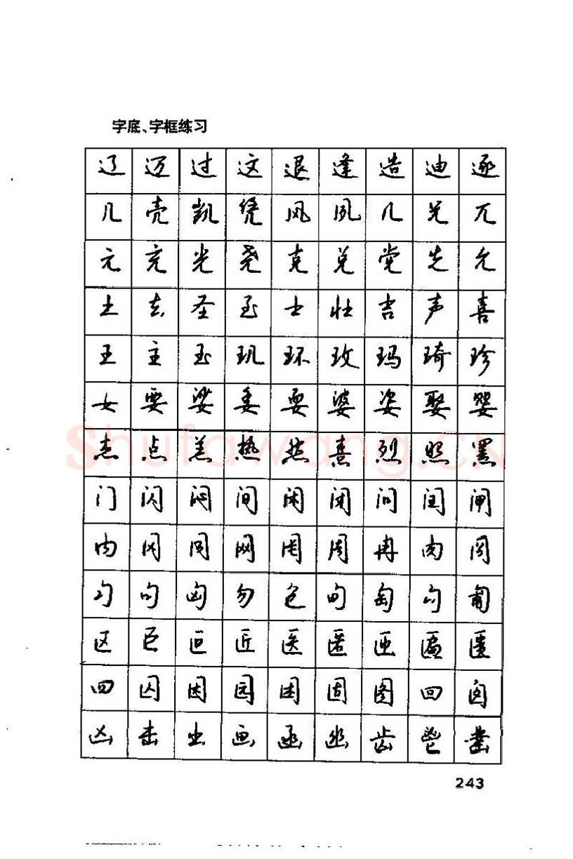 钱沛云硬笔楷书字帖,摘自钱沛云 硬笔书法技巧 字帖