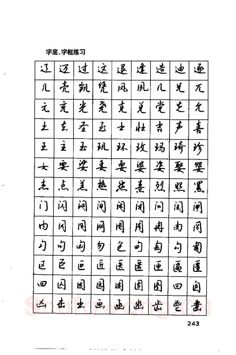 钱沛云硬笔楷书字帖,摘自钱沛云 硬笔书法技巧 字帖