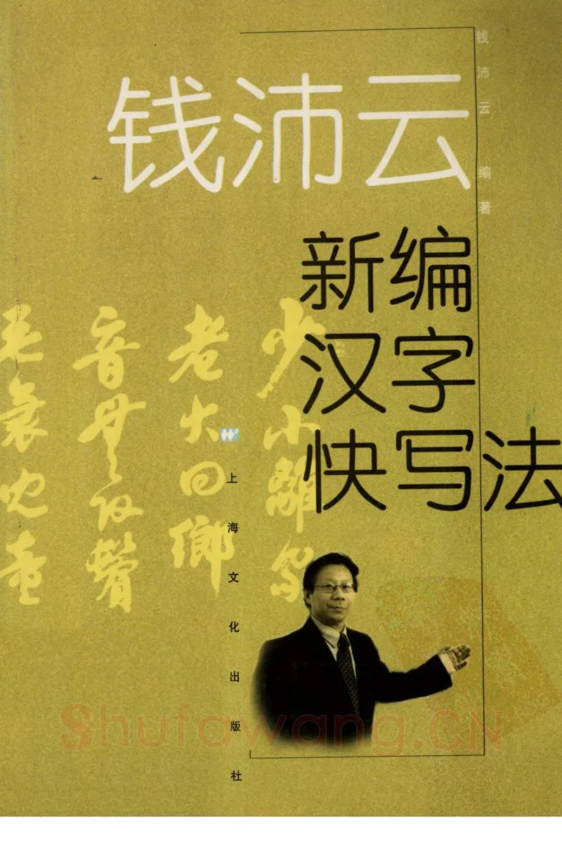钱沛云硬笔硬笔字帖,摘自钱沛云 新编汉字快写法字帖