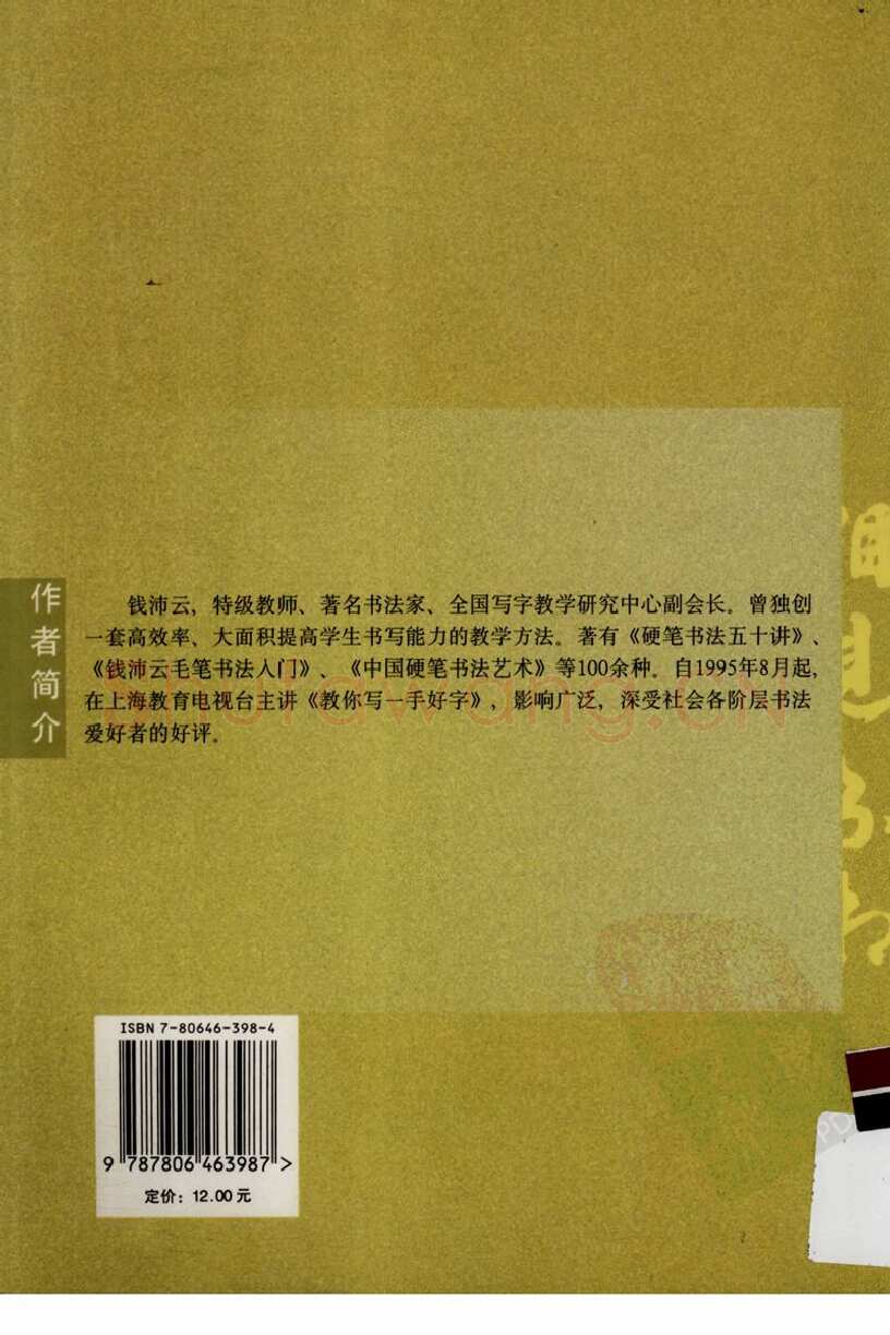 钱沛云硬笔硬笔字帖,摘自钱沛云 新编汉字快写法字帖