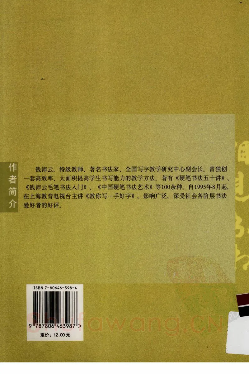 钱沛云硬笔硬笔字帖,摘自钱沛云 新编汉字快写法字帖