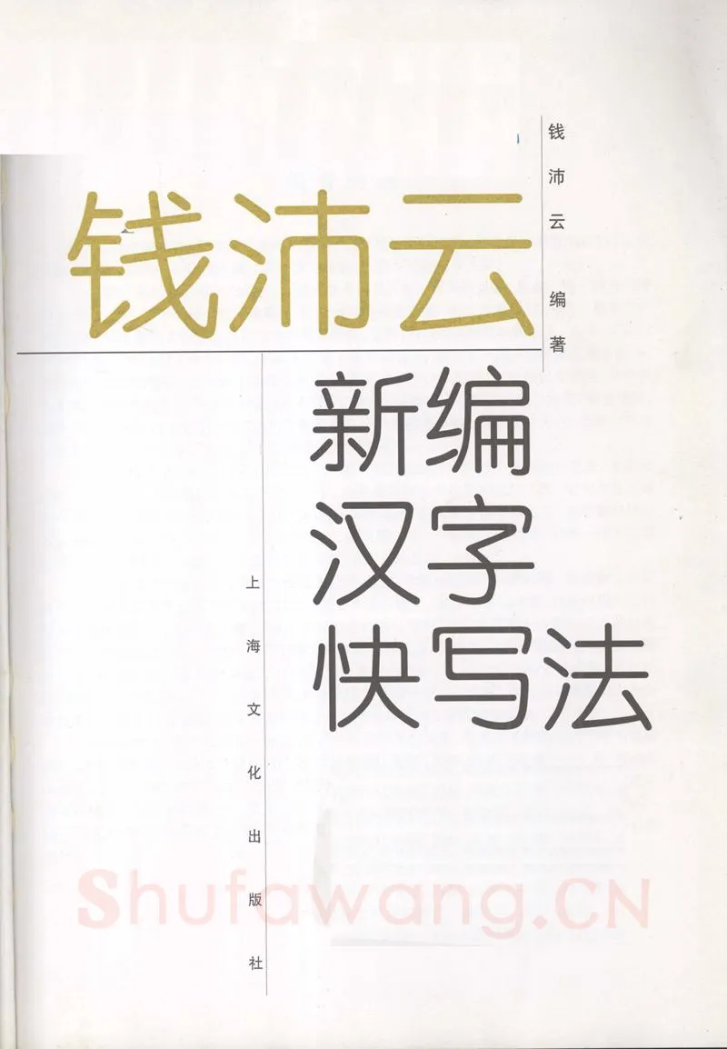 钱沛云硬笔硬笔字帖,摘自钱沛云 新编汉字快写法字帖