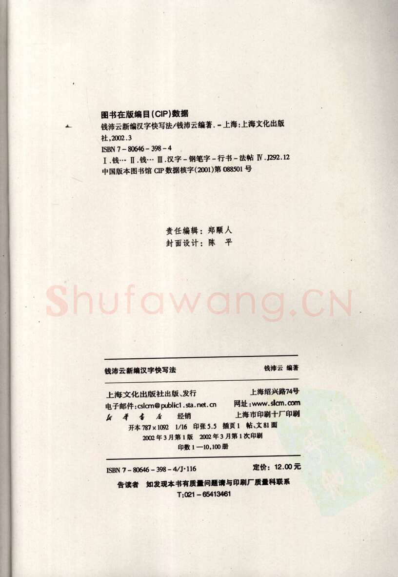 钱沛云硬笔硬笔字帖,摘自钱沛云 新编汉字快写法字帖