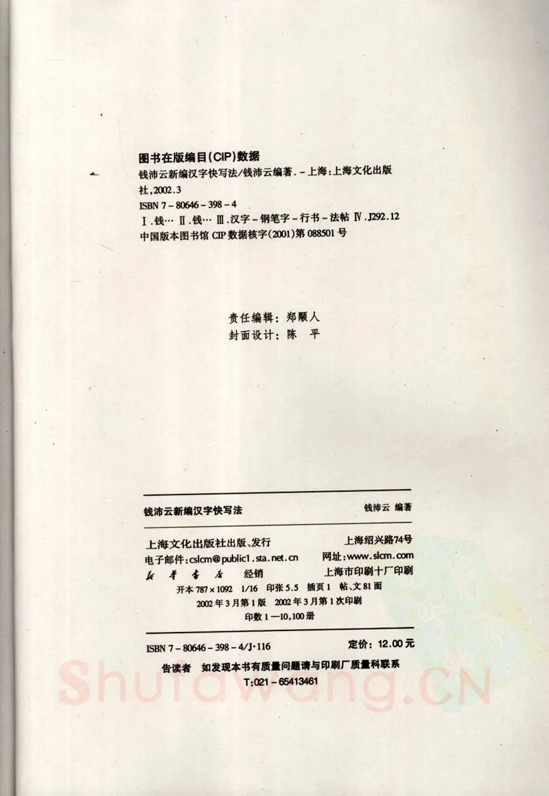 钱沛云硬笔硬笔字帖,摘自钱沛云 新编汉字快写法字帖