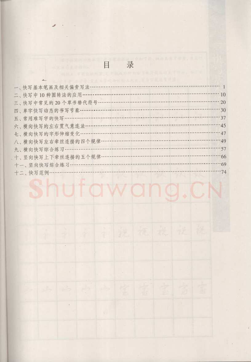 钱沛云硬笔硬笔字帖,摘自钱沛云 新编汉字快写法字帖